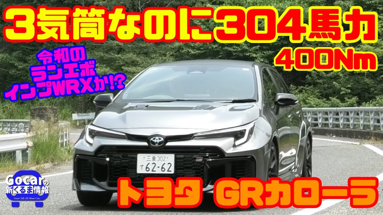 令和のランエボ&インプWRX!?】トヨタ GRカローラ DAT試乗レビュー&内装