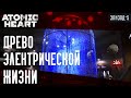 Atomic Heart - ДРЕВО ЭЛЕКТРИЧЕСКОЙ ЖИЗНИ | Прохождение #5