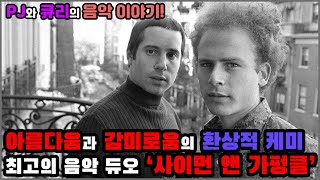 세상에서 가장 아름다운 음악 듀오Simon & Garfunkel(사이먼 앤 가펑클)