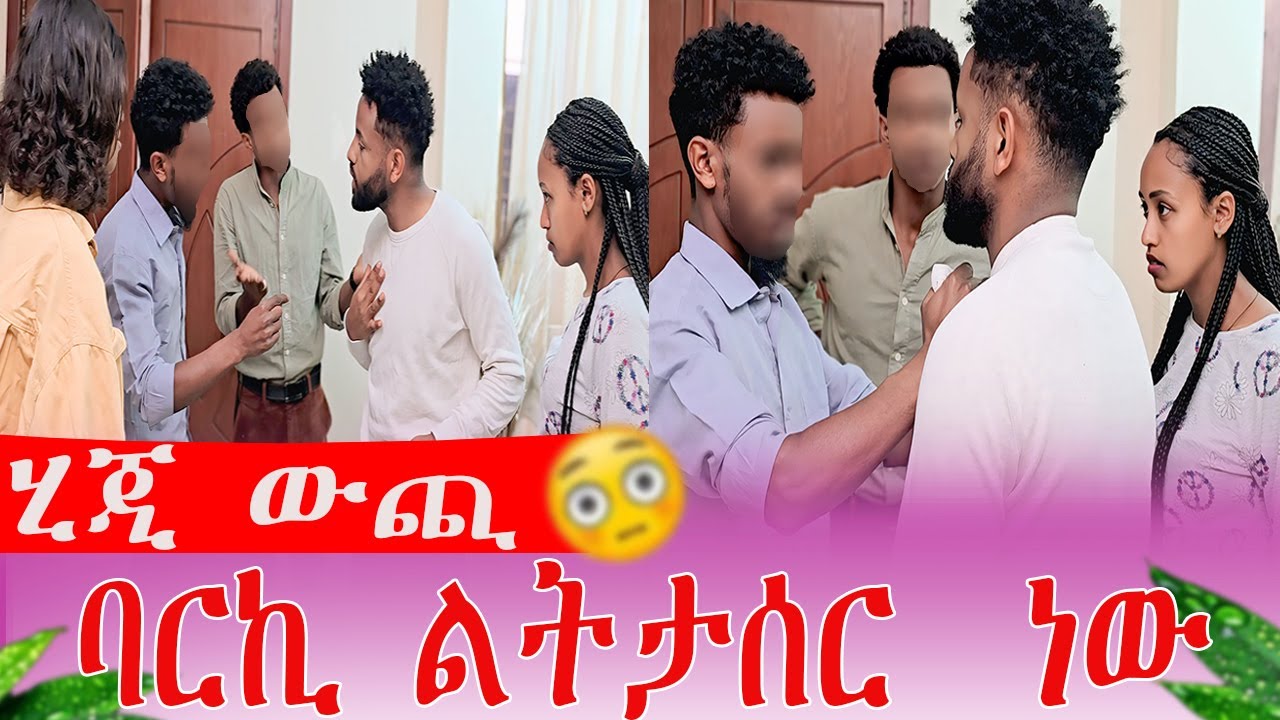 ሂጂ ውጪ ባርኪ ልትታሰር  ነው