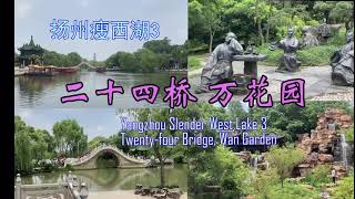 扬州瘦西湖3 二十四桥 万花园 Yangzhou Slender West Lake 3 Twenty-four Bridge, Wan Garden