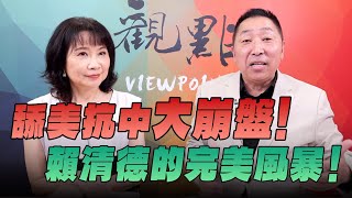 Download Lagu '25.08.25【觀點│正經龍鳳配】舔美抗中大崩盤!賴清德的完美風暴! MP3 Download Lagu '25.08.25【觀點│正經龍鳳配】舔美抗中大崩盤!賴清德的完美風暴! MP3