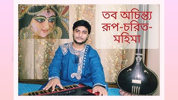 Taba Achintya Rupo - Chorito || Mahalaya || Manabendra Mukhopadhyay || Cover || Kaushik Dawn ||