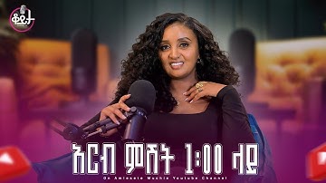 በዚህ ሳምንት ቆይታ ከ አምለሰት ጋር ከ ተዋናይት ማርታ ጎይቶም ጋር #amleset #amlesetmuchie #adaywithamleset #ቆይታከአምለሰትጋር