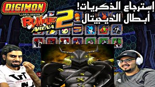 Digimon Rumble Arena 2 | لعبة ابطال الدجيتال تختيم استرجاع ذكريات (جلمود الأسود!)