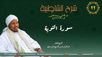شرح متن الشاطبية من كتاب إبراز المعاني من حرز الأماني - فرش الحروف - سورة التوبة كاملة