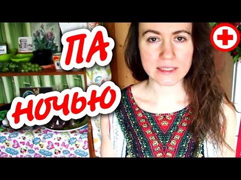 ПА НОЧЬЮ — НОЧНАЯ ПАНИЧЕСКАЯ АТАКА