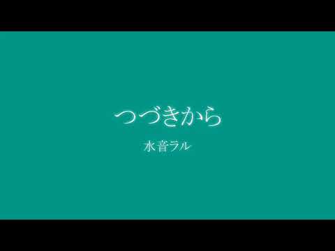 水音ラル『つづきから』