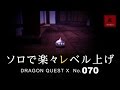 【ドラクエ１０】DQX実況070　ソロで楽々レベル上げ（ドラゴンクエストX）