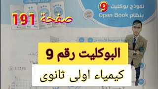 حل نموذج بوكليت التاسع كتاب الامتحان كيمياء رقم 9اولى ثانوى رقم9بنظام open bookصفحة191 ترم تانى2020