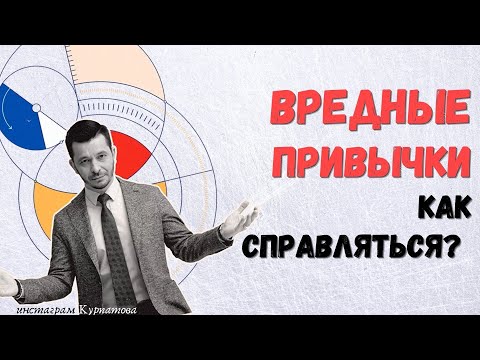 Как справиться с вредной привычкой? | Андрей Курпатов | Факт-карты