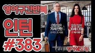 [영어쉐도잉]100LS(6개월 군대식영어훈련) 인턴 #383