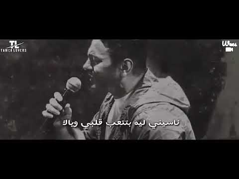 واحشني حبيبي قولي انا اعمل ايه تامر حسني حالات واتس