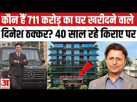 कौन हैं 711 करोड़ का घर खरीदने वाले दिनेश ठक्कर? Dinesh Thakkar buys Luxury Home 711 Crore