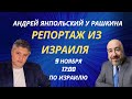 Андрей Янпольский: Репортаж из Израиля // 9 Ноября 2023 //