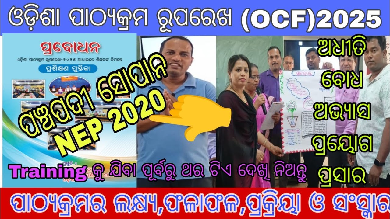 ପ୍ରବୋଧନ/Teacher Training/OCF-2025🙏ପଞ୍ଚପଦୀ ସୋପାନ-ଅଧିତି,ବୋଧ,ଅଭ୍ୟାସ,ପ୍ରୟୋଗ,ପ୍ରସାର💥OCF ର ଲକ୍ଷ୍ୟ,ସଂସ୍କାର🔥