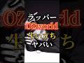ラッパー《OZworld》の生い立ちがヤバイ...🎞️身体的ハンデを抱えながらも、独特な世界観で人々を魅了する彼のこれまでをご紹介📝 #hiphop #ozword #ヒップホップ #youtube