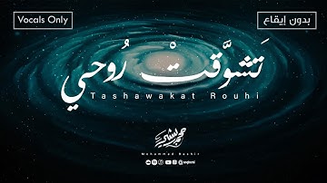 Mohammad Bashir - Tashawakat Rouhi -Vocals Only (2025) / محمد بشير - تشوقت روحي (بدون إيقاع)