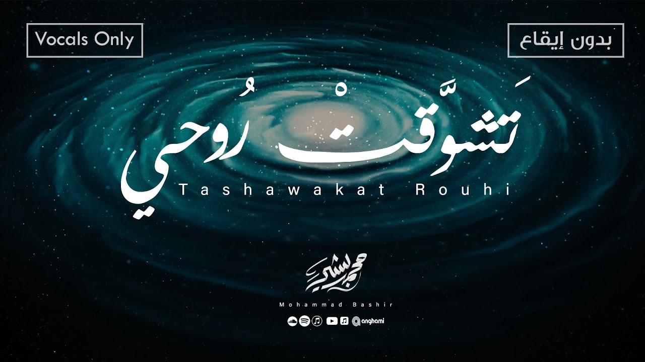 Mohammad Bashir - Tashawakat Rouhi -Vocals Only (2025) / محمد بشير - تشوقت روحي (بدون إيقاع)