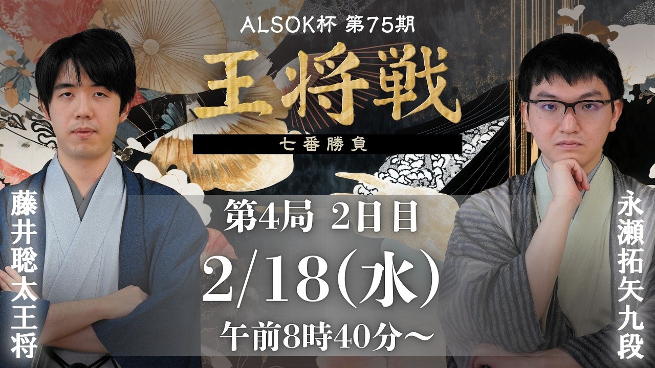メインLIVE】ALSOK杯 第75期王将戦 七番勝負 第4局2日目 藤井聡太王将