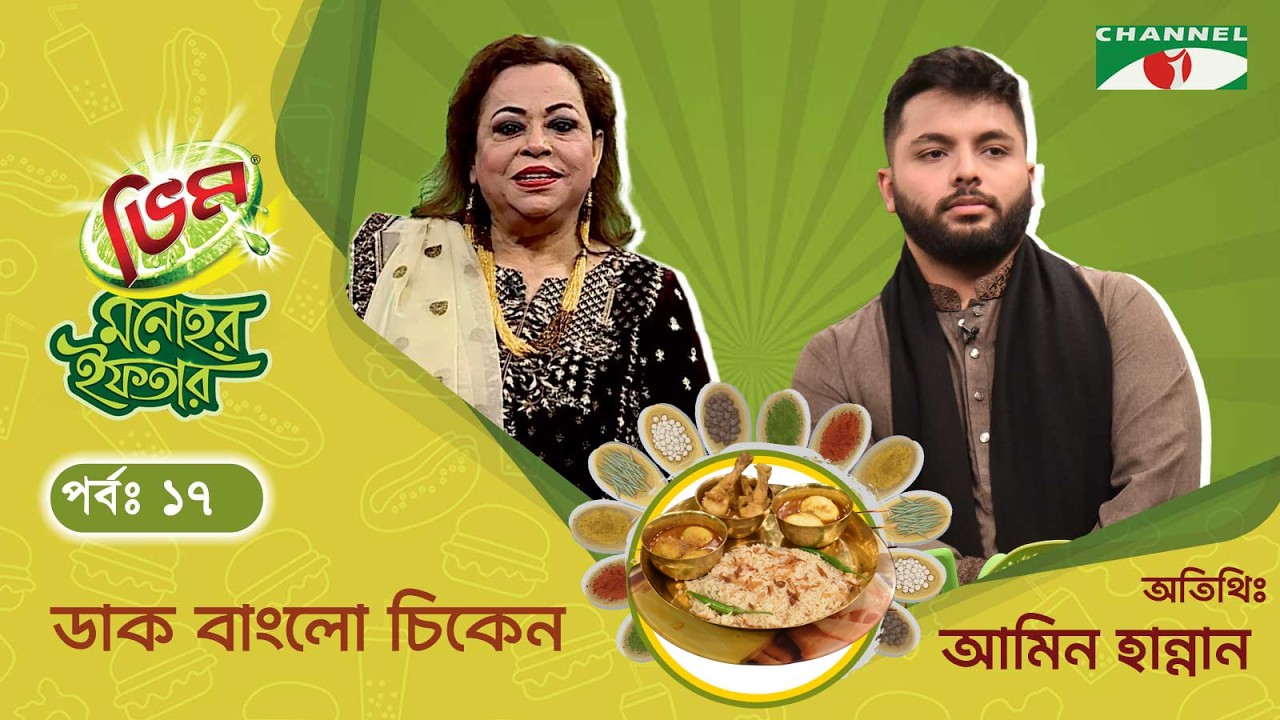 ডাক বাংলো চিকেন  | Vim Monohor Iftar | Amin Hannan Chowdhury | Keka Ferdousi | EP-17