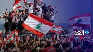 محلل سياسي: لبنان يتجه نحو مشاهد عارمة من الفوضى