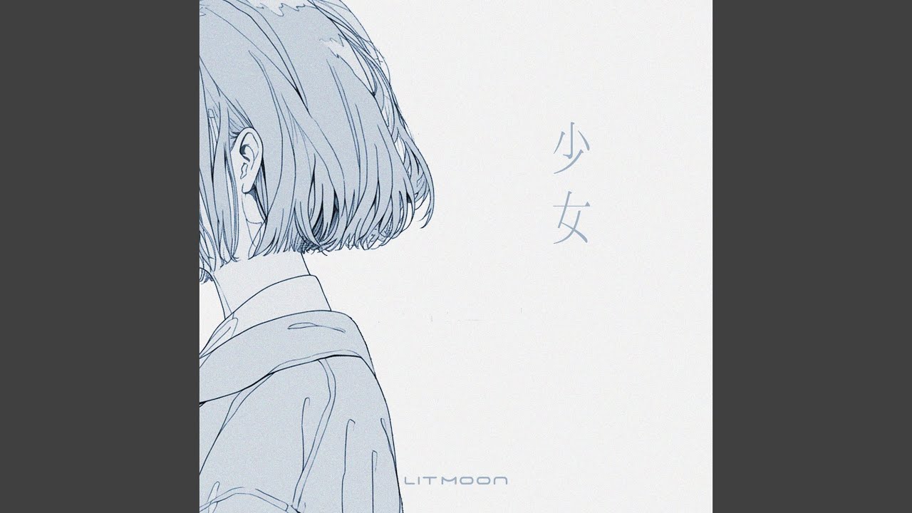 少女/LITMOON