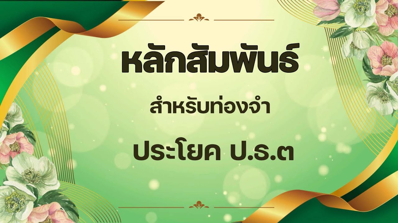 หลักสัมพันธ์ สำหรับท่องจำ ประโยค ป.ธ.๓