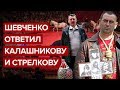 Шевченко ответил Стрелкову и Калашникову (Фрагмент стрима)