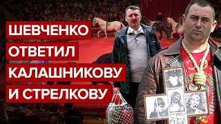 Шевченко ответил Стрелкову и Калашникову (Фрагмент стрима)