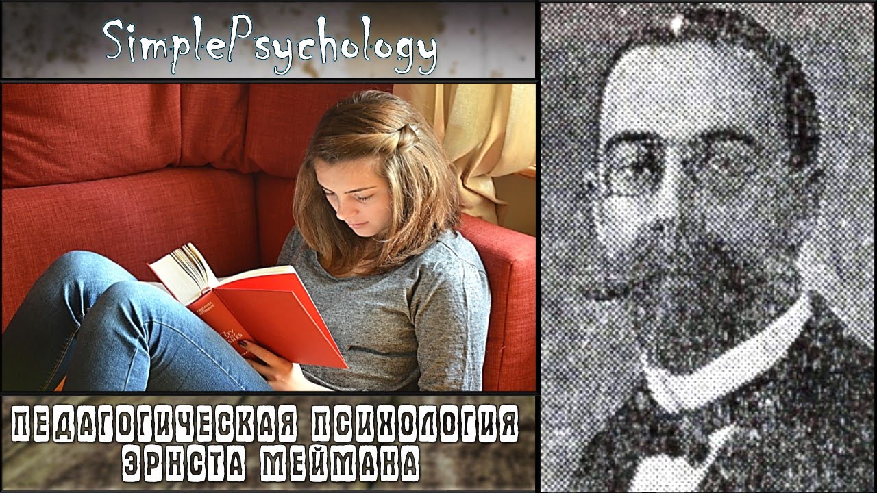 Возрастная психология. Педагогическая психология Эрнста Меймана.