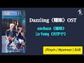 Pinyin MMSUB Dazzling 耀眼 Liu Yuning 刘宇宁 Dazzling 耀眼 OST Dazzling ရ က ခ င တ န ရ ရ က Ost 