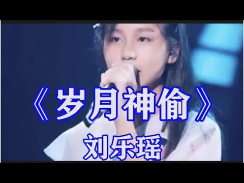 《岁月偷神》这小女孩才12岁，竟把这首歌唱的这么动听，让人感动流泪。#岁月偷神#刘乐瑶