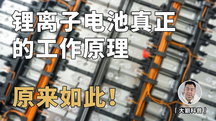 锂离子电池真正的工作原理？很多人都会忽视的细节！没用的知识又增加了！How Lithium-ion Battery Actually Works? - 天天要闻