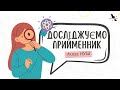Досліджуємо прийменник / 7 клас НУШ / НМТ