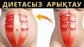 Диетасыз арықтау! Диетасыз артық салмақтан арылуға көмектесетін 7 ереже!