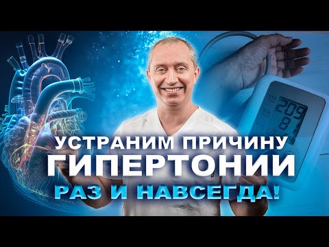Простой способ устранить причину гипертонии!