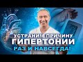 Простой способ устранить причину гипертонии!