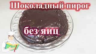 Шоколадный пирог без яиц рецепт Шоколадный пирог без яиц рецепт