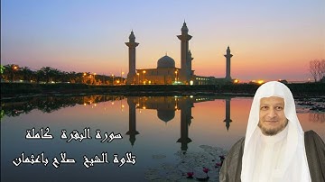 الشيخ صلاح باعثمان - سورة البقرة كاملة | Surat Al-Baqarah - Sheikh Salah Ba'athman