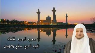 الشيخ صلاح باعثمان - سورة البقرة كاملة | Surat Al-Baqarah - Sheikh Salah Ba'athman