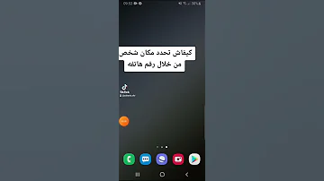 كيفية تحديد مكان شخص من خلال رقم هاتفه 2021 