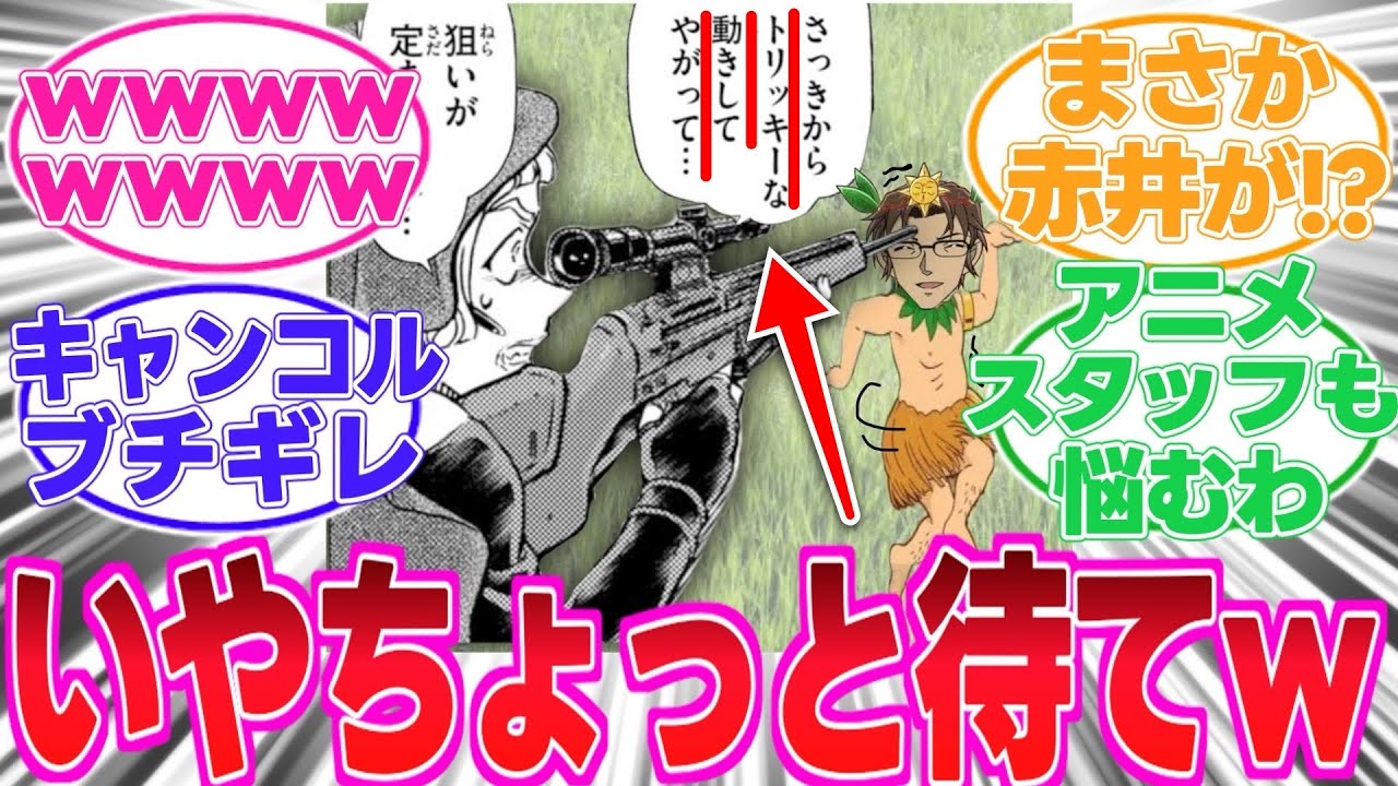 【最新1150話】沖矢昴のトリッキーな動きが気になる読者の反応集【名探偵コナン】