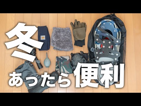 【初心者向け】冬の探鳥で便利なものと気をつけるべきこと