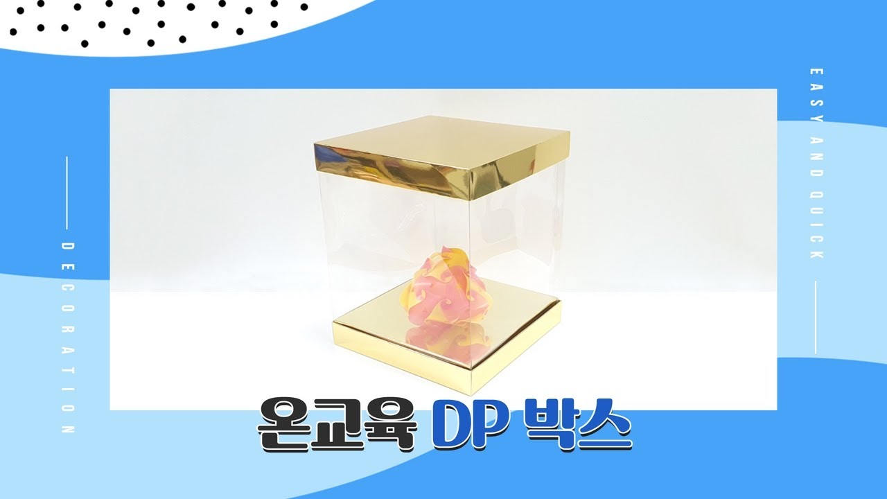 인테리어 필수템! DP박스 만들기★