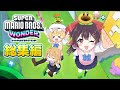 【総集編】スーパーマリオブラザーズワンダー　濃厚な3時間を過ごしたいあなたに...