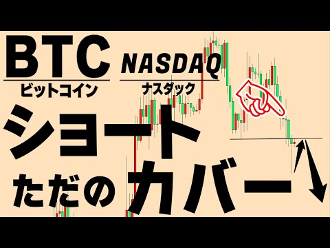 このまま上昇トレンドに戻りますか？ナスダックも暴落に警戒しなかればいけない理由【仮想通貨ビットコイン/BTC,ナスダック】