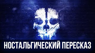 [НОСТАЛЬГИЧЕСКИЙ ПЕРЕСКАЗ] - CALL OF DUTY: GHOSTS