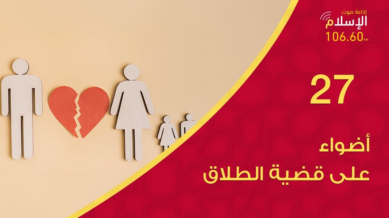 27 - أضواء على قضية الطلاق
