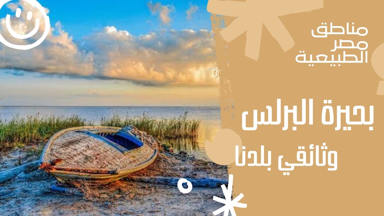 Burullus Lake Documentary  || وثائقي بحيرة البرلس